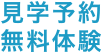見学予約無料体験