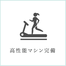 高性能マシン完備