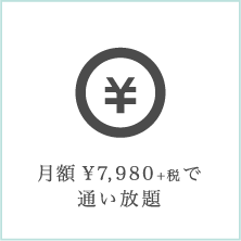 月額¥7,980+税で通い放題
