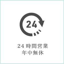 24時間営業年中無休