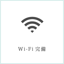 Wi-Fi完備