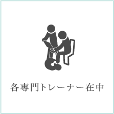 各専門トレーナー在中