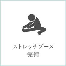 ストレッチブース完備