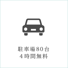 駐車場80台4時間無料