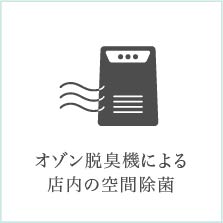 オゾン脱臭機による店内の空間除菌