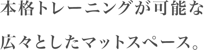 四季の景色を臨める開放感のあるスタジオ。